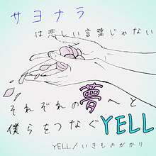 YELLの画像(いきものがかり yell 歌詞に関連した画像)