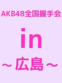 AKB48全国握手会in広島　レポートの画像(全国握手会 akbに関連した画像)