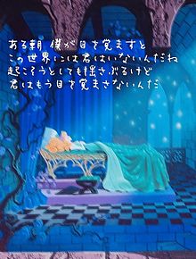SEKAI NO OWARI/眠り姫の画像(眠り姫 歌詞に関連した画像)
