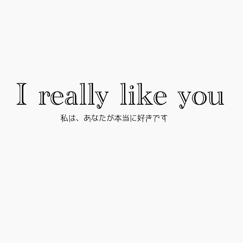 I Really Like Youの画像 プリ画像
