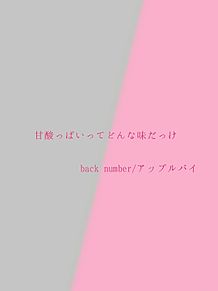 back number/アップルパイの画像(back number 恋に関連した画像)