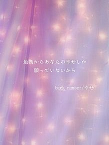 back number/幸せの画像(back number 恋に関連した画像)