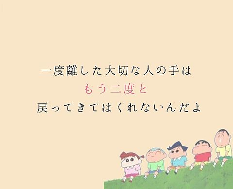 クレヨンしんちゃん 家族 名言の画像9点 完全無料画像検索のプリ画像 bygmo