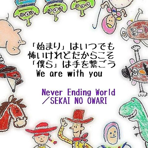 Never Ending World×ＴＯＹ ＳＴＯＲＹの画像(プリ画像)