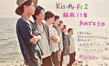 キスマイ結成11年おめでとう！の画像(#LU4Eに関連した画像)