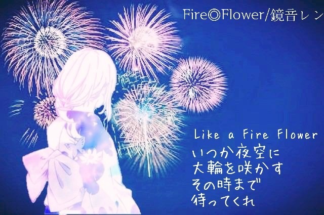 Fire Flower 歌詞 完全無料画像検索のプリ画像 Bygmo