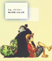 One Piece ジンベエ 名言の画像2点 完全無料画像検索のプリ画像 Bygmo