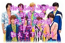Hey!Say!JUMP の曲 プリ画像