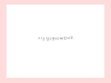 「 私はあなたに夢中です。」の画像(韓国語隠しメッセージに関連した画像)