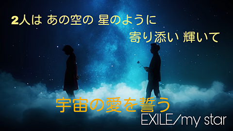 EXILE/my starの画像 プリ画像