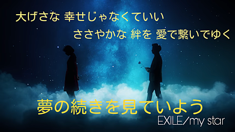 EXILE/my starの画像(プリ画像)