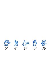 関ジャニ∞ 手話の画像(手話に関連した画像)