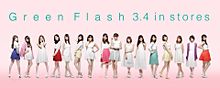 Green Flashの画像(AKB48/SKE48に関連した画像)