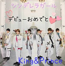 King&Princeデビューおめでとう!の画像(#デビューおめでとうに関連した画像)