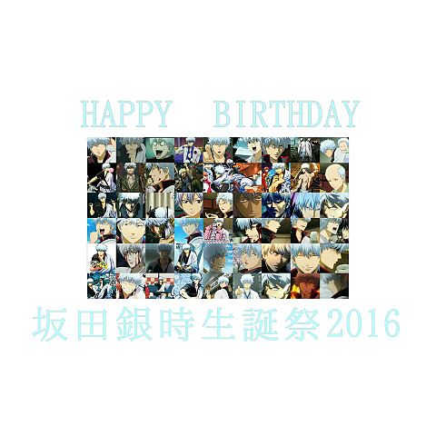 坂田銀時生誕祭2016の画像 プリ画像