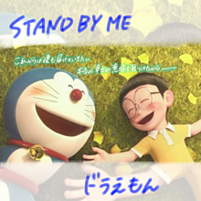 #3 STAND BY MEの画像(野比のび太に関連した画像)