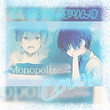Monopolize/ころん プリ画像