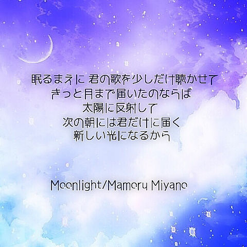 Moonlight/宮野真守の画像(プリ画像)