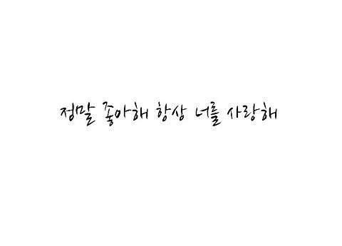 韓国語の恋する気持ちの画像(プリ画像)