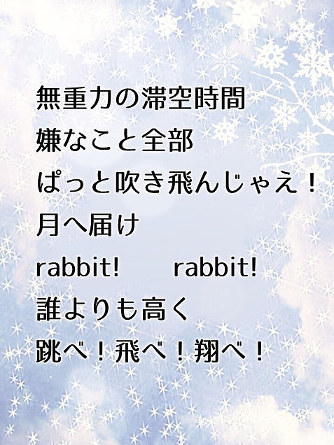 むすめん Rabbit Jump 歌詞画 完全無料画像検索のプリ画像 Bygmo