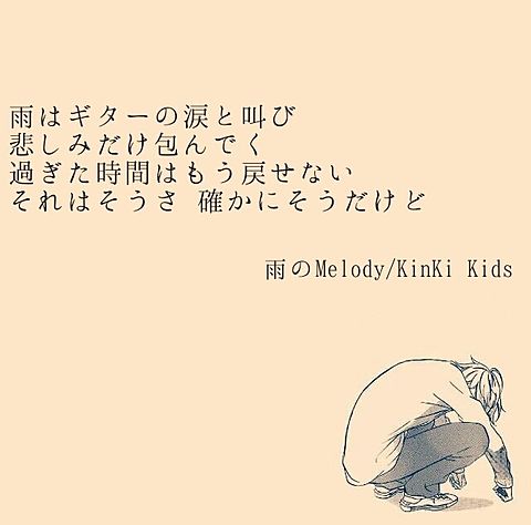 KinKi Kids 雨のMelodyの画像(プリ画像)