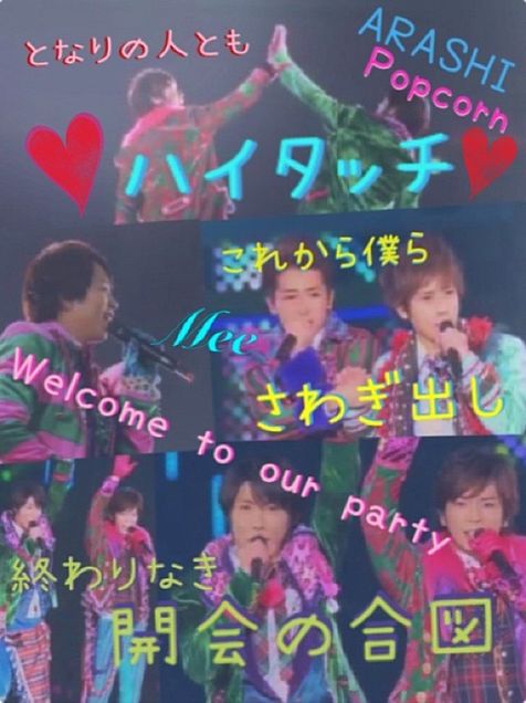 嵐 Welcome To Our Party コンサート画像 完全無料画像検索のプリ画像 Bygmo
