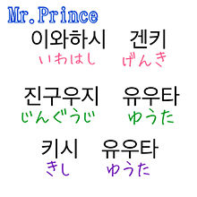 Mr.Prince プリ画像