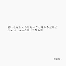 名言 欅坂46 歌詞の画像9点 完全無料画像検索のプリ画像 Bygmo