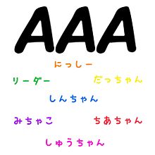 AAAの画像(aaa 真ちゃんに関連した画像)