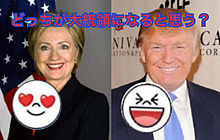 アメリカ大統領選挙！の画像(アメリカ大統領選挙に関連した画像)