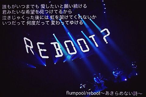 reboot〜あきらめない詩〜の画像 プリ画像