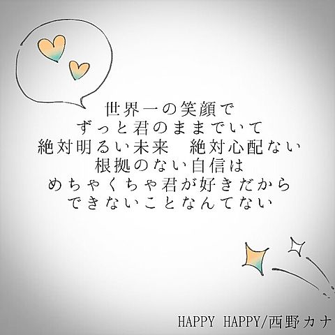 HAPPY HAPPY/西野カナの画像(プリ画像)