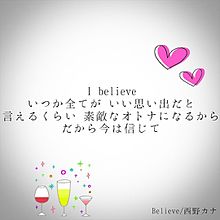 Believe/西野カナ プリ画像