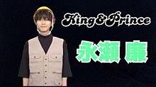King&Prince　キンプリ　永瀬廉 プリ画像