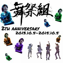 2th anniversary 舞祭組！！ プリ画像