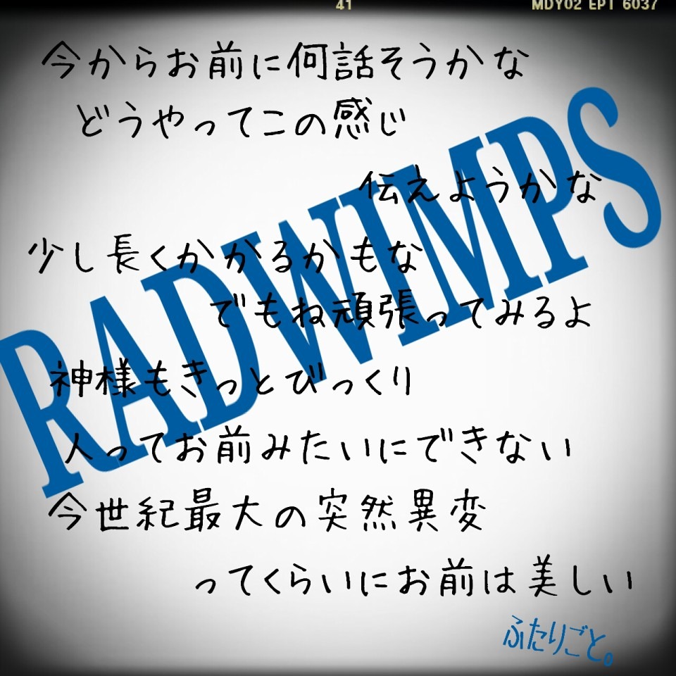 Radwimps ふたりごと 完全無料画像検索のプリ画像 Bygmo