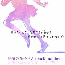 高嶺の花子さん/back numberの画像(いい歌詞/歌詞画に関連した画像)