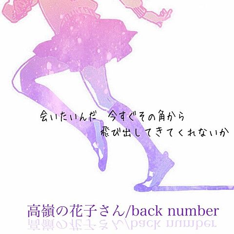 高嶺の花子さん/back numberの画像 プリ画像