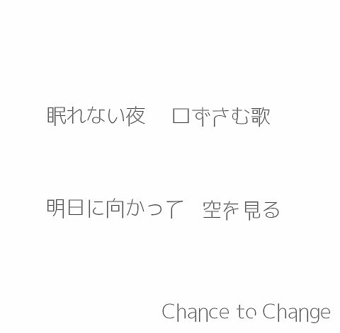 Chance to Change 歌詞画の画像 プリ画像