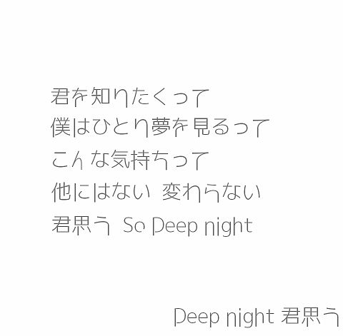 Deep night 君思う 歌詞画の画像(プリ画像)