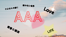AAA！の画像(Love&Lifeに関連した画像)