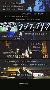 東京　フジファブリック　歌詞画の画像(フジに関連した画像)