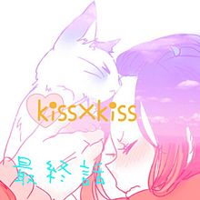 最終話の画像(kiss×kissに関連した画像)