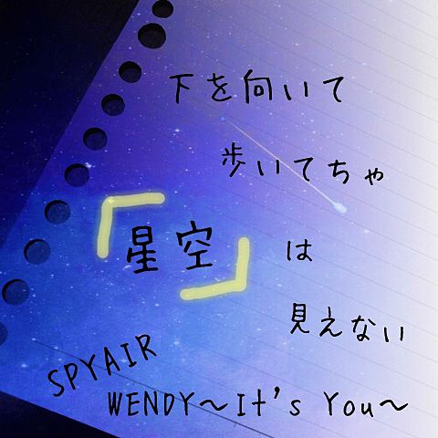 SPYAIR/WENDY〜It's You〜の画像(プリ画像)