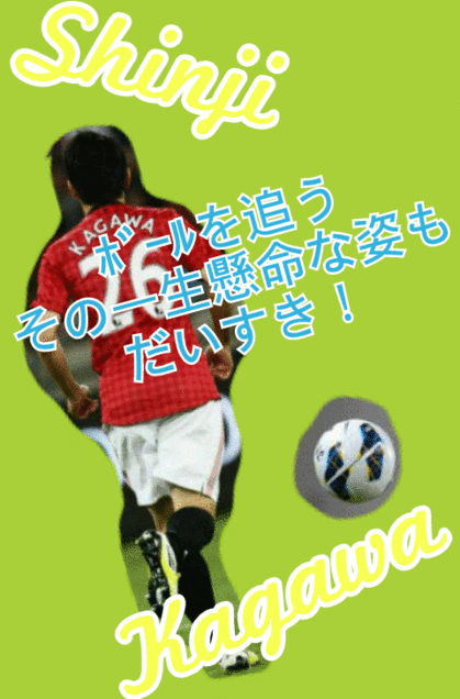 香川真司　日本代表　サッカー　マンＵの画像(プリ画像)