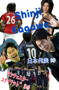 香川真司　サッカー　日本代表　マンＵ プリ画像