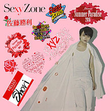 佐藤勝利の画像(sexyzone  ロゴに関連した画像)
