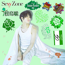 松島聡の画像(sexyzone  ロゴに関連した画像)