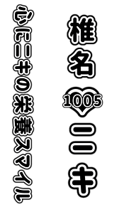 椎名ニキ　Crazy:B キンブレ文字の画像(キンブレに関連した画像)