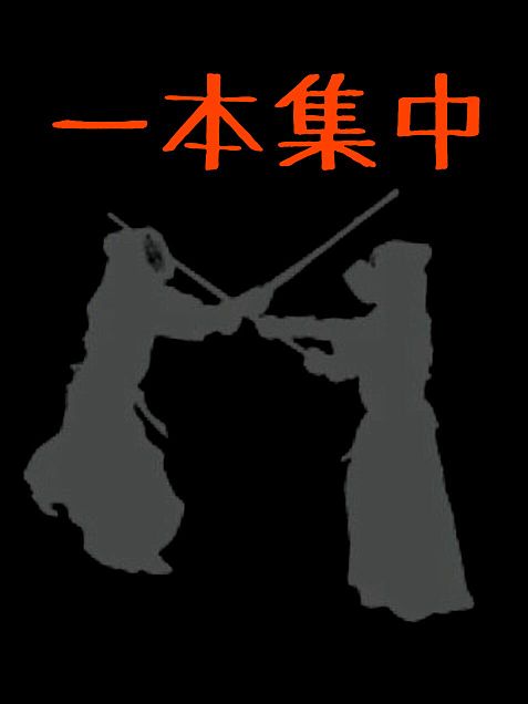 剣道の画像(プリ画像)